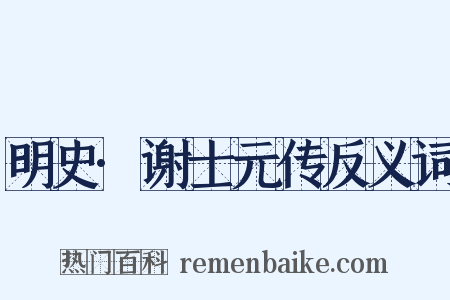 明史·谢士元传反义词是什么意思的图片